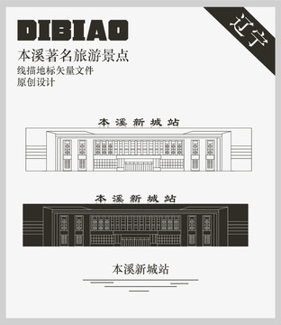 本溪新城站