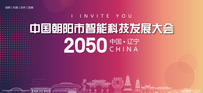 朝陽市智能科技發(fā)展大會