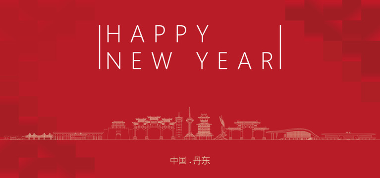 丹東新年