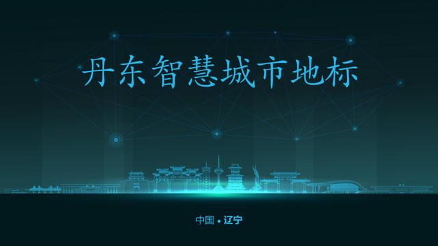 丹東智慧城市
