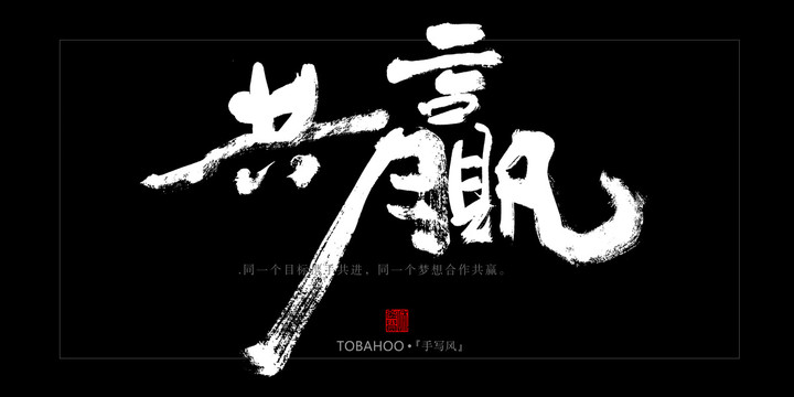 共贏