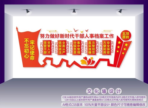 干部人事檔案工作五項原則