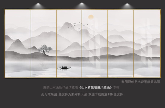 現(xiàn)代中式簡(jiǎn)約山水背景屏風(fēng)裝飾畫(huà)