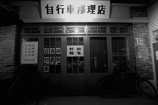 自行车修理店老场景