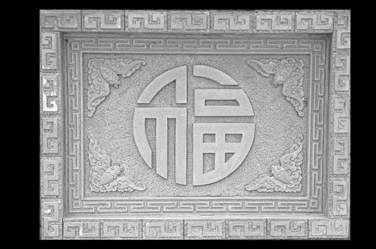 福字墙