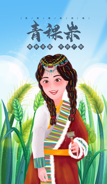 藏族女孩青稞米插画包装