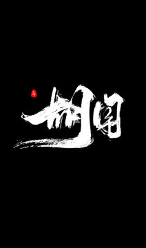 胡鬧字體設(shè)計(jì)