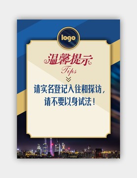 酒店溫馨提示