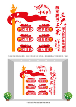 三嚴三實文化墻