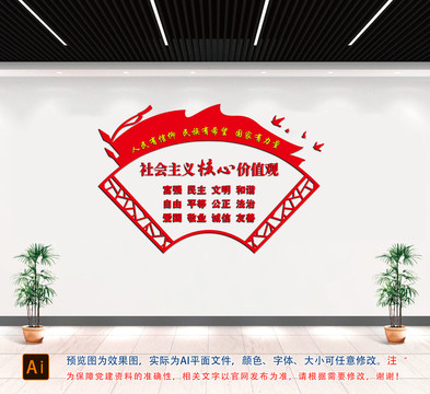 社會主義核心價值觀
