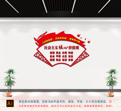 社會主義核心價值觀