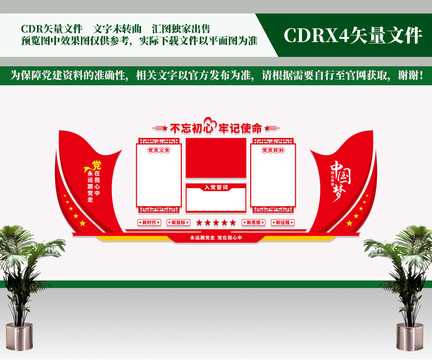 入黨誓詞文化墻
