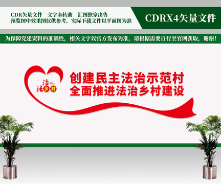 創(chuàng)建民主法治示范村