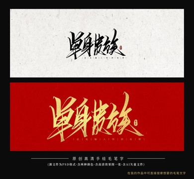 單身貴族
