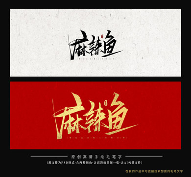 麻辣魚(yú)