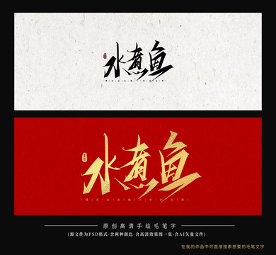 水煮魚
