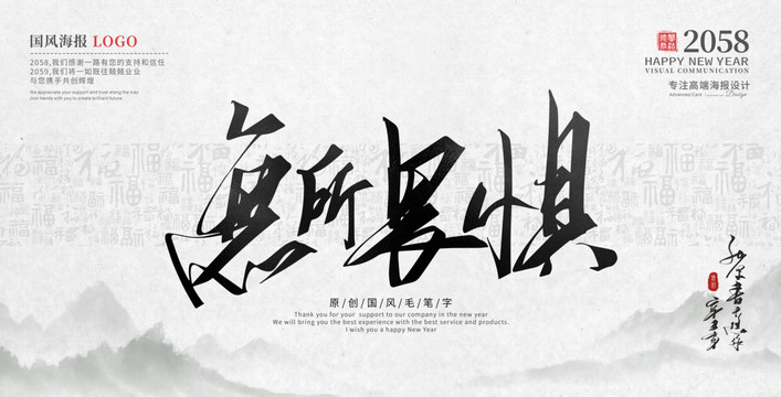 無所畏懼