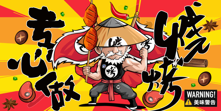 擼串燒烤創(chuàng)意卡通海報宣傳單設計