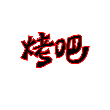 烤吧字体