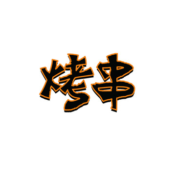 烤串字体