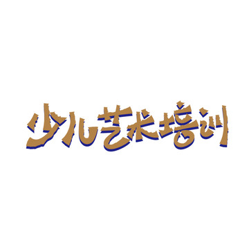 少兒藝術(shù)培訓(xùn)