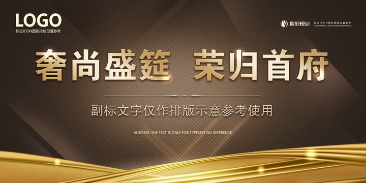 地產(chǎn)企業(yè)論壇宴會(huì)晚宴桁架背景