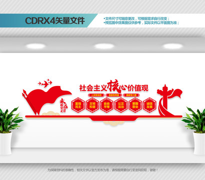 社會主義核心價值觀