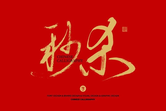 秒殺
