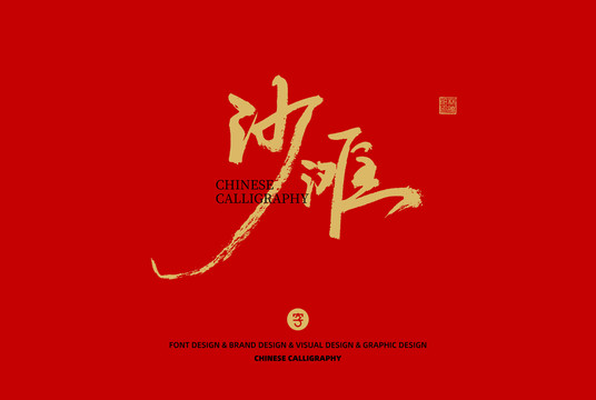 沙灘