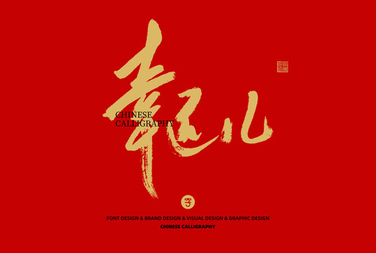 幸運(yùn)兒