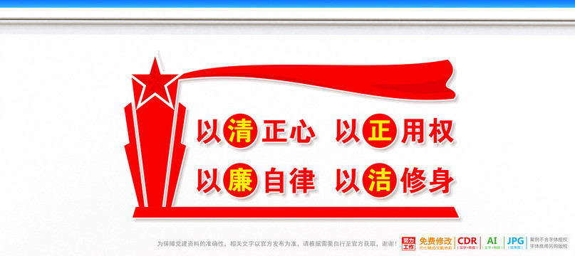 清正廉潔