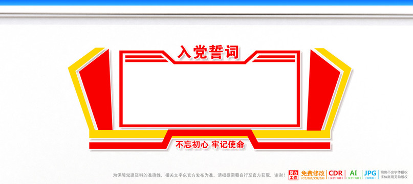 入黨誓詞展板