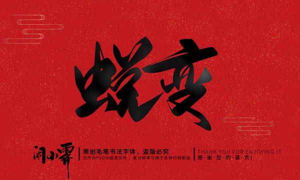 蛻變