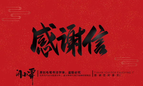 感謝信