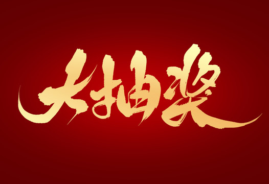 大抽獎