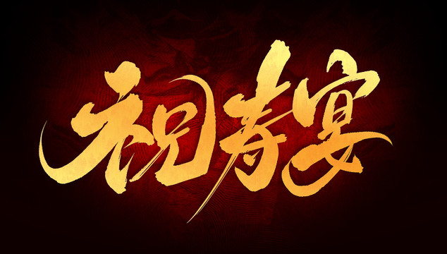 祝壽宴