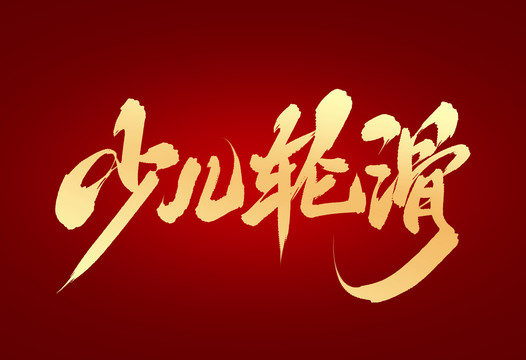 少兒輪滑