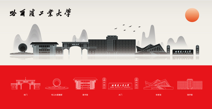 哈爾濱工業(yè)大學(xué)