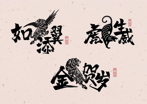 如虎添翼虎虎生威金虎賀歲書法字