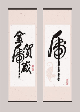 金虎賀歲書法字虎年字畫