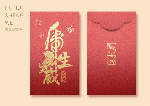 虎年紅包利是