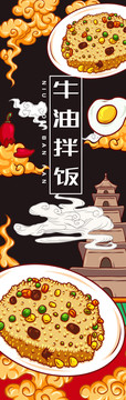 美味牛油拌飯