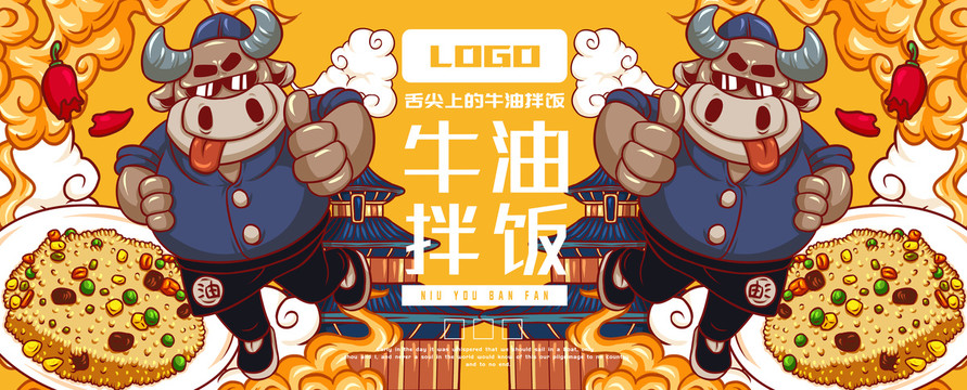 美味牛油拌飯