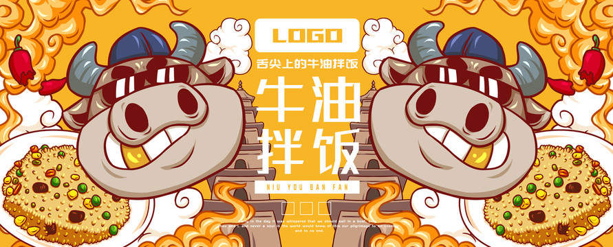 美味牛油拌飯