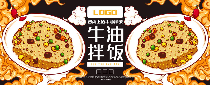 美味牛油拌飯