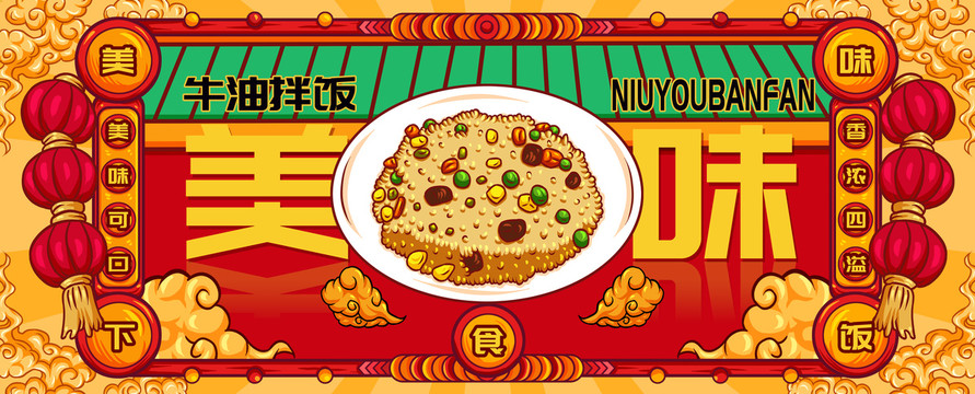 國潮牛油拌飯