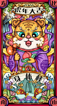 虎年國潮插畫之壽虎
