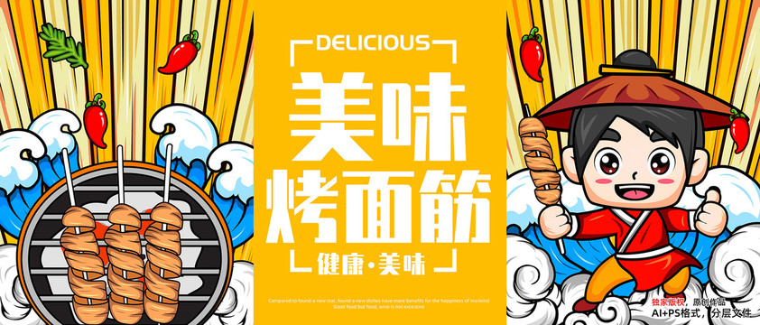 手繪烤面筋插畫海報
