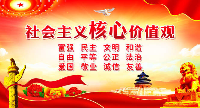 社會(huì)主義核心價(jià)值觀