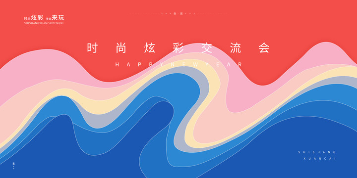 時(shí)尚簡(jiǎn)潔炫彩會(huì)議活動(dòng)展板